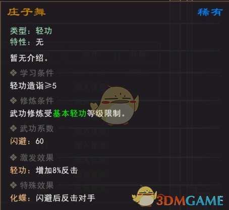 《我来自江湖》庄子舞武学属性效果一览