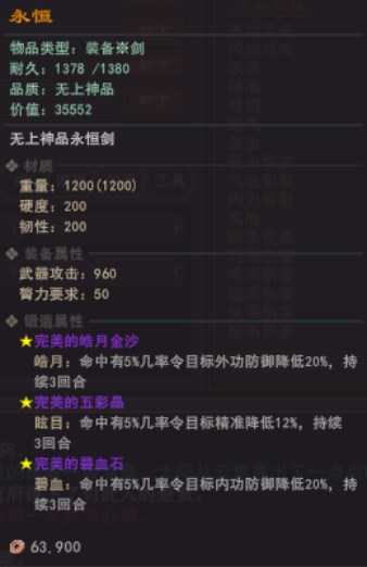 《我来自江湖》天下神品永恒剑属性效果介绍