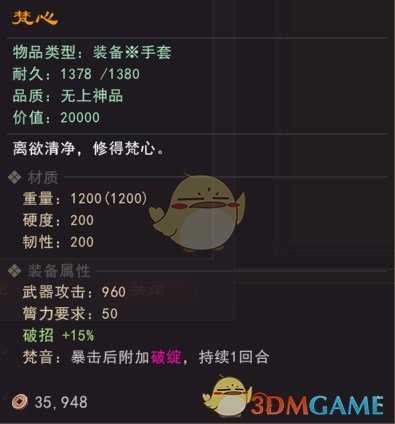 《我来自江湖》少林派掌门武器梵心属性效果一览