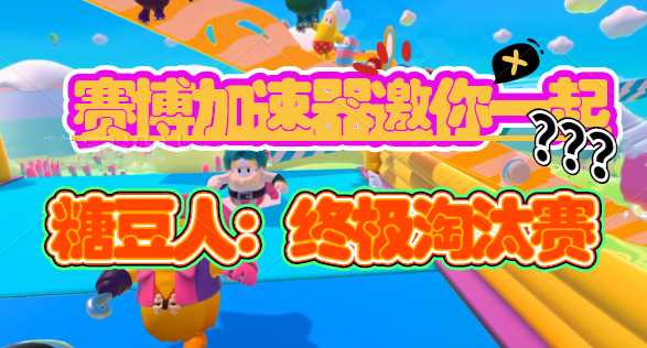 《糖豆人：终极淘汰赛》免费领，赛博加速器为快乐加速！