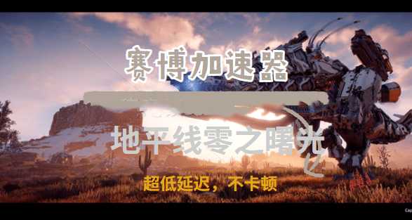 3A大作《地平线：零之曙光》登录pc，赛博加速器助你成老猎人