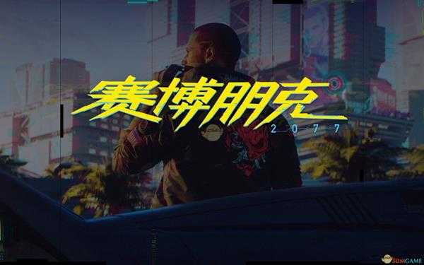 《赛博朋克2077》网络系统介绍