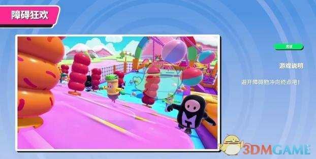 《糖豆人：终极淘汰赛》障碍狂欢高手进阶指南
