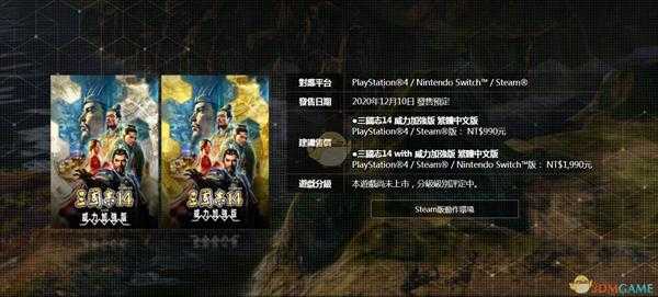 《三国志14》威力加强版价格介绍