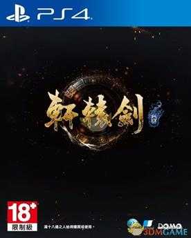 《轩辕剑7》亚洲国际版PS4实体版详情公布
