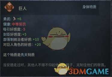 《十字军之王3》巨人先天特质效果介绍