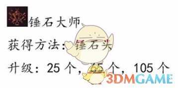 《Grounded》锤石大师异变技能介绍