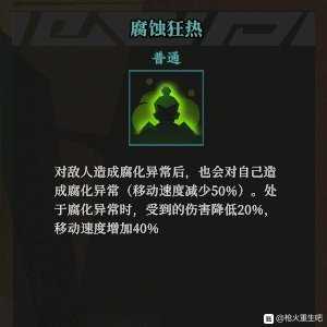 《枪火重生》腐蚀狂热秘卷组合推荐