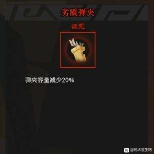 《枪火重生》劣质弹夹诅咒秘卷点评