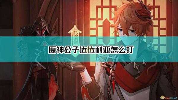 《原神》公子达达利亚打法介绍