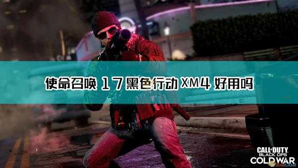 《使命召唤17：黑色行动 冷战》XM4武器点评