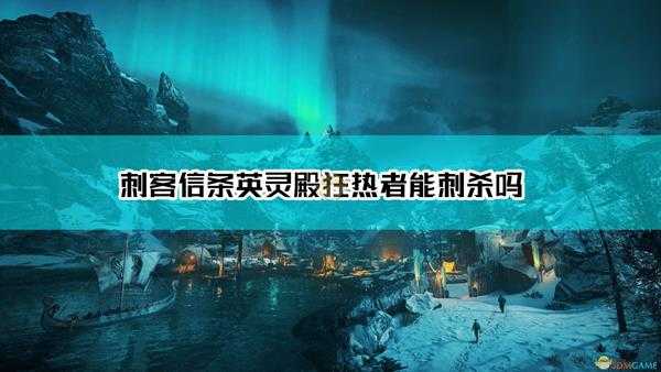 《刺客信条：英灵殿》狂热者能刺杀吗