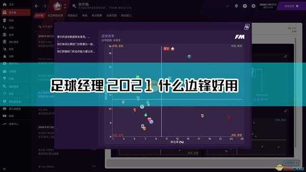 《足球经理2021》实用型边锋推荐
