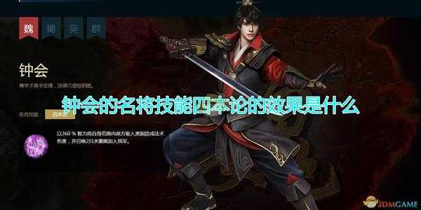 《三国群英传8》钟会名将技能四本论效果介绍