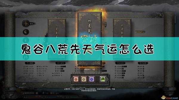 《鬼谷八荒》先天气运开局选择方法介绍