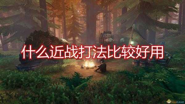 《Valheim:英灵神殿》好用近战打法介绍