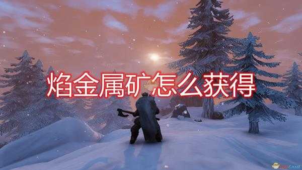 《Valheim:英灵神殿》焰金属矿获得方法介绍