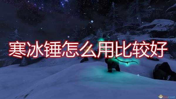 《Valheim:英灵神殿》寒冰锤使用心得分享