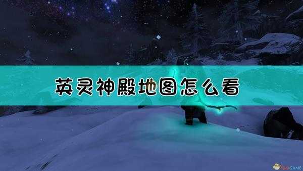 《Valheim:英灵神殿》地图与标记系统详解