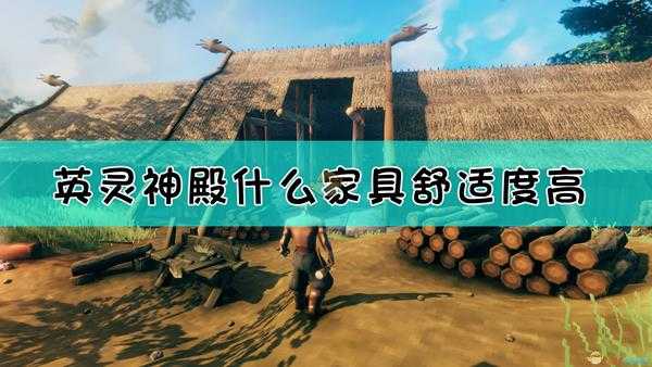 《Valheim:英灵神殿》各家具的舒适度等级一览表