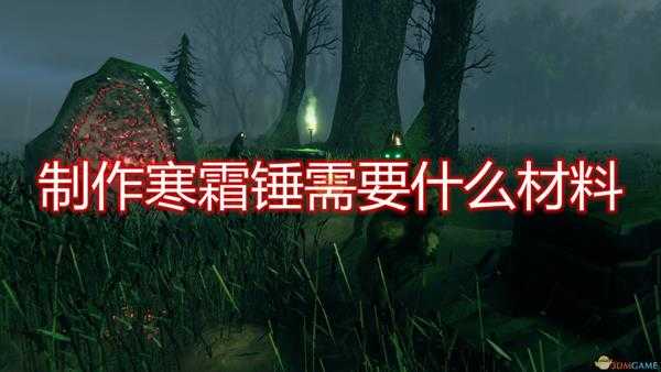 《Valheim:英灵神殿》寒霜锤制作所需材料一览