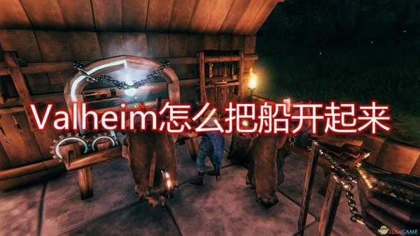 《Valheim:英灵神殿》船只开启方法介绍
