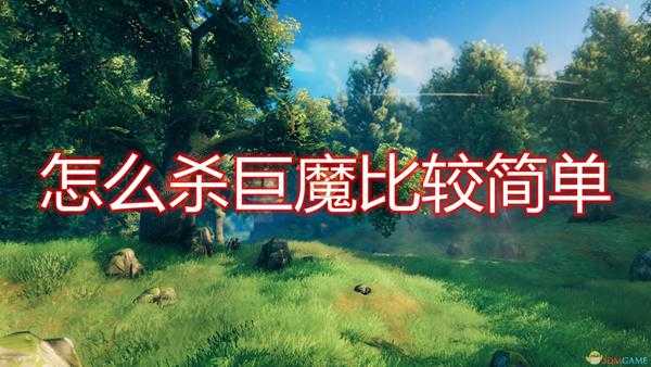 《Valheim:英灵神殿》简单杀巨魔方法推荐