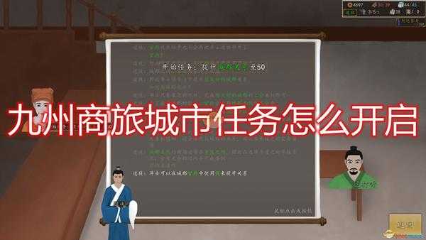 《九州:商旅》城市任务开启方法介绍