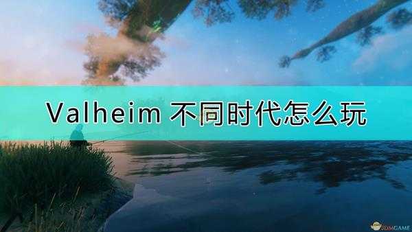 《Valheim:英灵神殿》各时代出装推荐