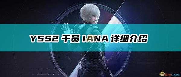 《彩虹六号:围攻》Y5S1干员IANA详细介绍