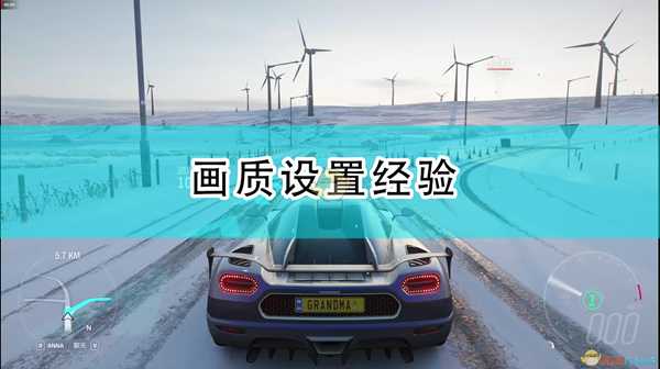 《极限竞速:地平线4》画质设置经验