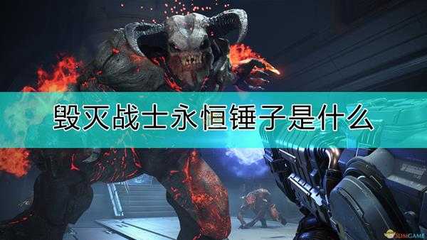 《毁灭战士:永恒》新武器锤子介绍