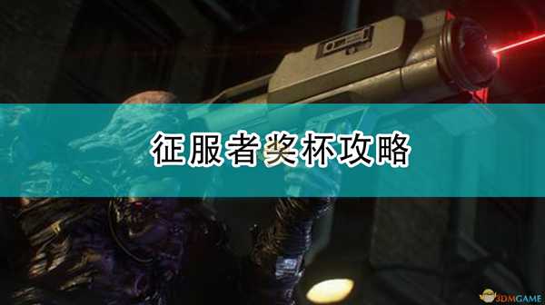 《生化危机3:重制版》征服者奖杯攻略