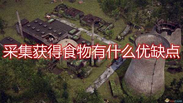 《末日地带:与世隔绝》采集获得食物优缺点介绍