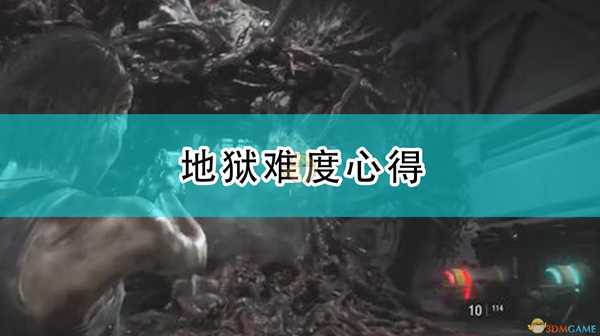 《生化危机3:重制版》地狱难度心得