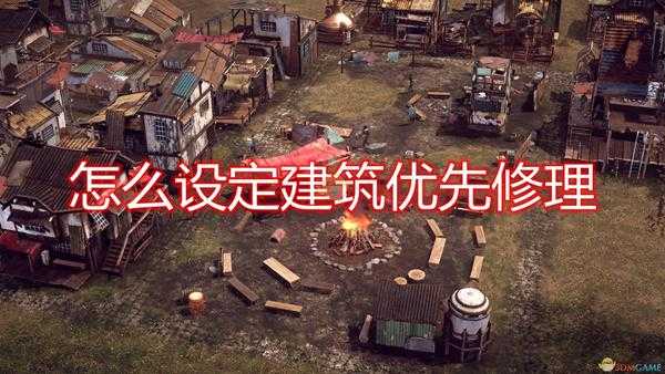 《末日地带:与世隔绝》优先修理建筑方法介绍