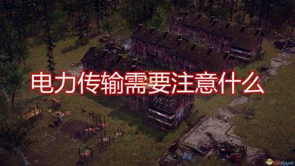 《末日地带:与世隔绝》电力输送注意事项分享