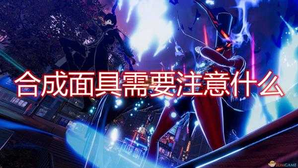 《女神异闻录5 乱战:魅影攻手》面具合成注意事项分享