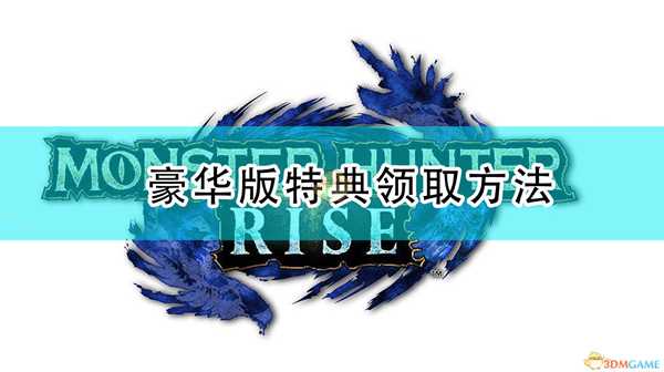 《怪物猎人:崛起》豪华版特典领取方法