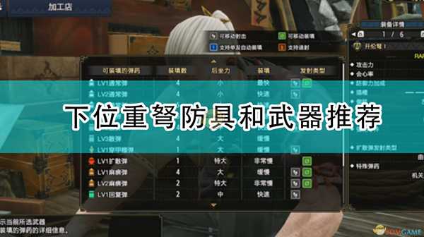 《怪物猎人:崛起》下位重弩防具和武器推荐