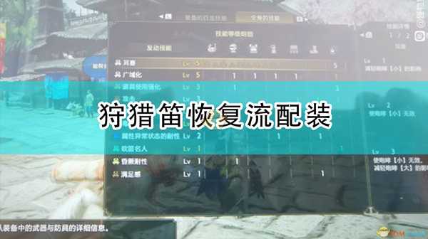 《怪物猎人:崛起》狩猎笛恢复流配装