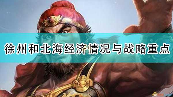 《三国志14:威力加强版》徐州和北海经济情况与战略重点