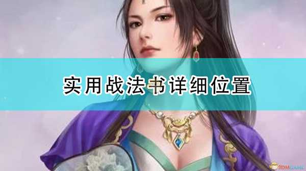 《三国志14:威力加强版》实用战法书详细位置