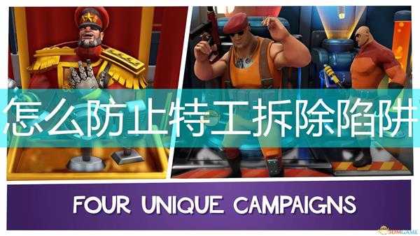 《邪恶天才2:世界统治》防止特工拆除陷阱方法介绍