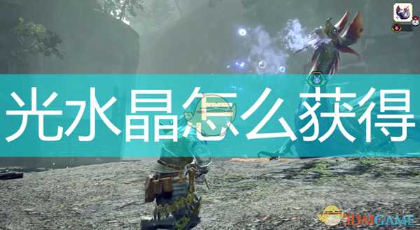 《怪物猎人:崛起》光水晶获得方法介绍