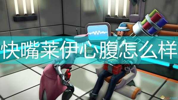 《邪恶天才2:世界统治》快嘴莱伊心腹介绍