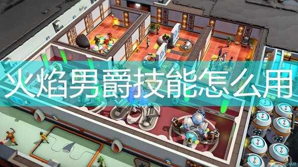 《邪恶天才2:世界统治》火焰男爵技能使用心得分享