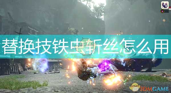 《怪物猎人:崛起》替换技铁虫斩丝效果及使用方法介绍