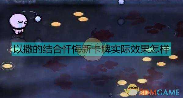 《以撒的结合:忏悔》全部新卡牌实测效果