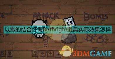 《以撒的结合:忏悔》Birthright等道具实测效果